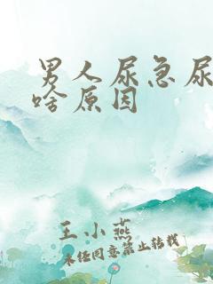 男人尿急尿频是啥原因