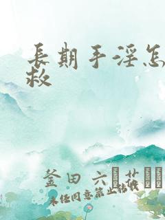 长期手淫怎样补救