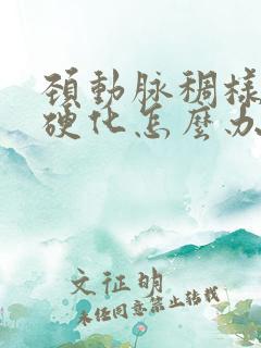 颈动脉稠样斑块硬化怎么办