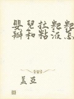 婴儿拉粑粑有奶瓣和粘液怎么办