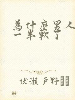 为什么男人做了一半软了