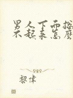 男人下面总是硬不起来怎么回事