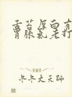 舌苔厚白有齿痕胃胀气老打嗝