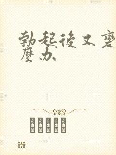 勃起后又变软怎么办