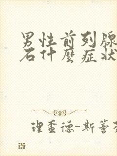 男性前列腺有结石什么症状