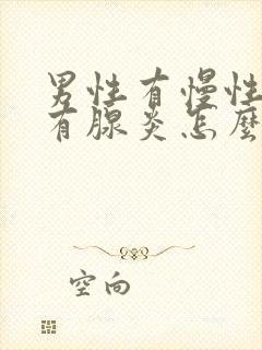 男性有慢性前列有腺炎怎么治疗啊效果好