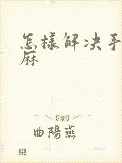 怎样解决手麻脚麻