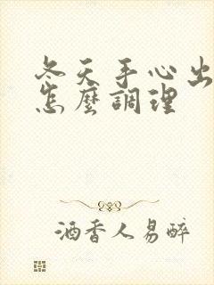 冬天手心出汗是怎么调理