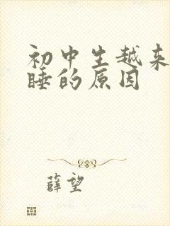 初中生越来越嗜睡的原因