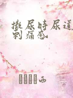 撒尿时尿道口有刺痛感