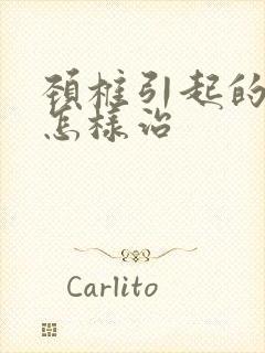 颈椎引起的手麻怎样治