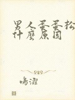 男人蛋蛋松弛是什么原因