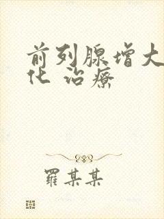 前列腺增大伴钙化 治疗