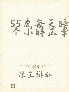 55岁每天睡5个小时正常吗