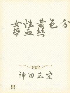 女性黄色分泌物带血丝