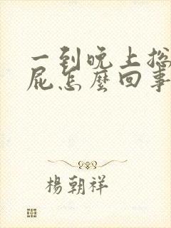 一到晚上总想放屁怎么回事