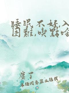 睡眠不好,入睡困难,吃点啥