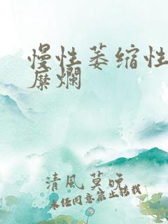 慢性萎缩性胃炎糜烂