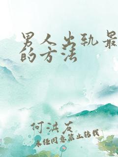 男人出轨最有效的方法