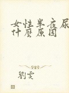 女性半夜尿多是什么原因