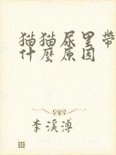 猫猫尿里带血是什么原因