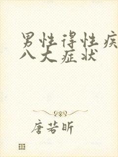 男性得性疾病后八大症状