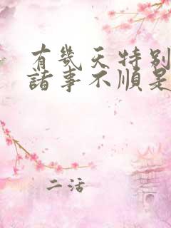 有几天特别倒霉诸事不顺是怎么回事