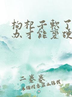 枸杞子软了怎么办才能变硬