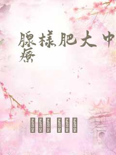 腺样肥大中医治疗