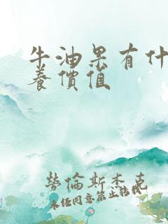 牛油果有什么营养价值