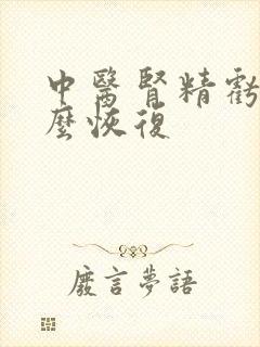 中医肾精亏虚怎么恢复