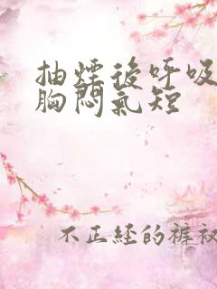 抽烟后呼吸困难胸闷气短