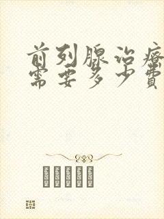 前列腺治疗一般需要多少费用