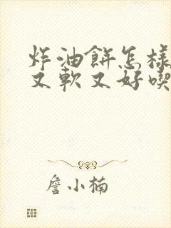 炸油饼怎样和面又软又好吃