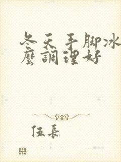 冬天手脚冰凉怎么调理好