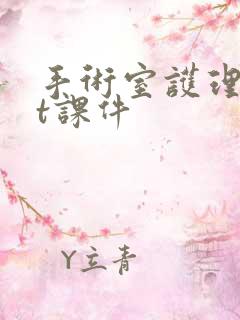 手术室护理ppt课件