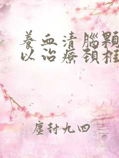 养血清脑颗粒可以治疗颈椎病吗