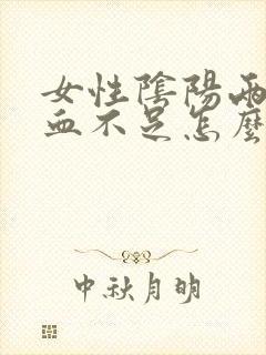 女性阴阳两虚气血不足怎么调理