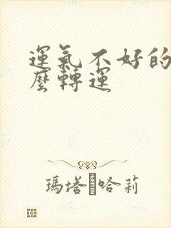 运气不好的人怎么转运