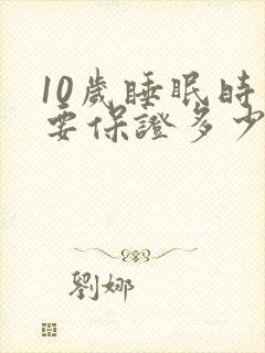 10岁睡眠时间要保证多少小时