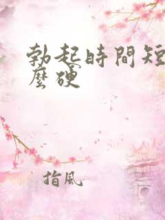 勃起时间短不怎么硬