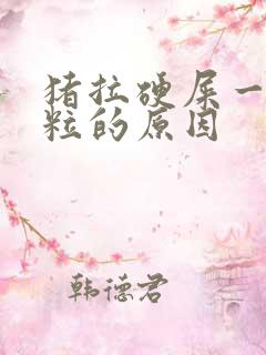 猪拉硬屎一粒一粒的原因