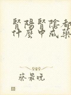 肾阳肾阴都虚吃什么中成药调理?