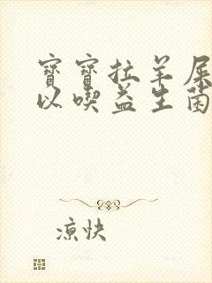 宝宝拉羊屎蛋可以吃益生菌吗