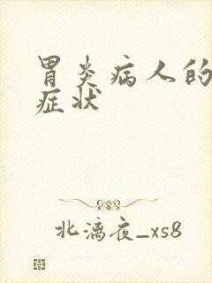 胃炎病人的大便症状