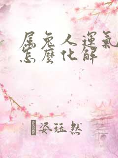 属兔人运气不好怎么化解