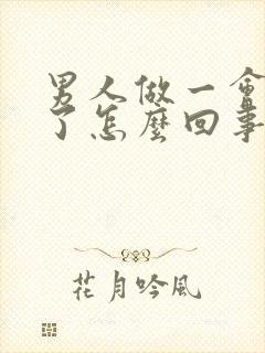 男人做一会就软了怎么回事