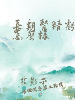 长期肾精亏虚会怎么样