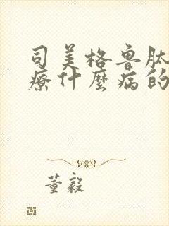 司美格鲁肽是治疗什么病的