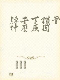 脖子下锁骨疼是什么原因